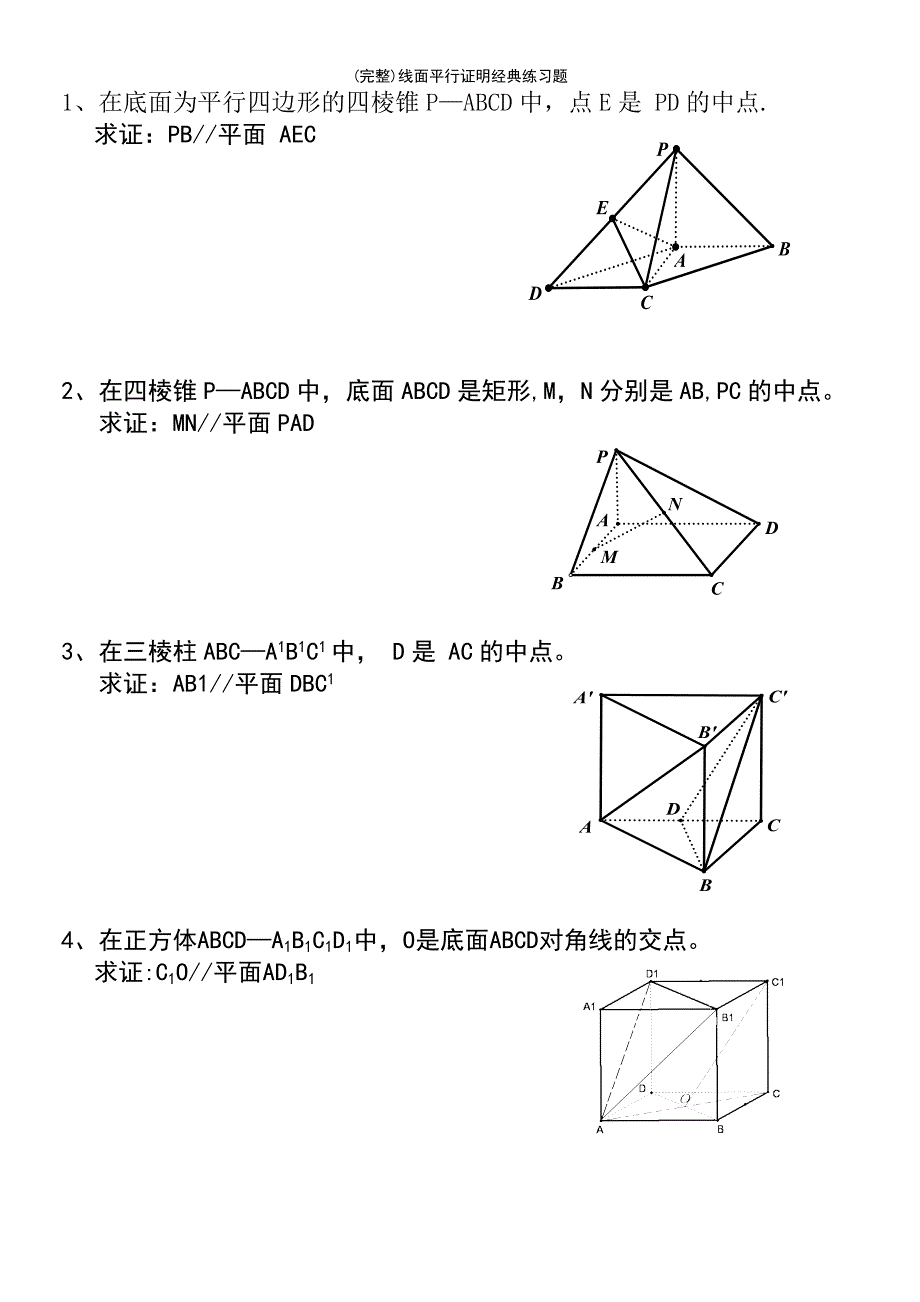 (最新整理)线面平行证明经典练习题_第2页