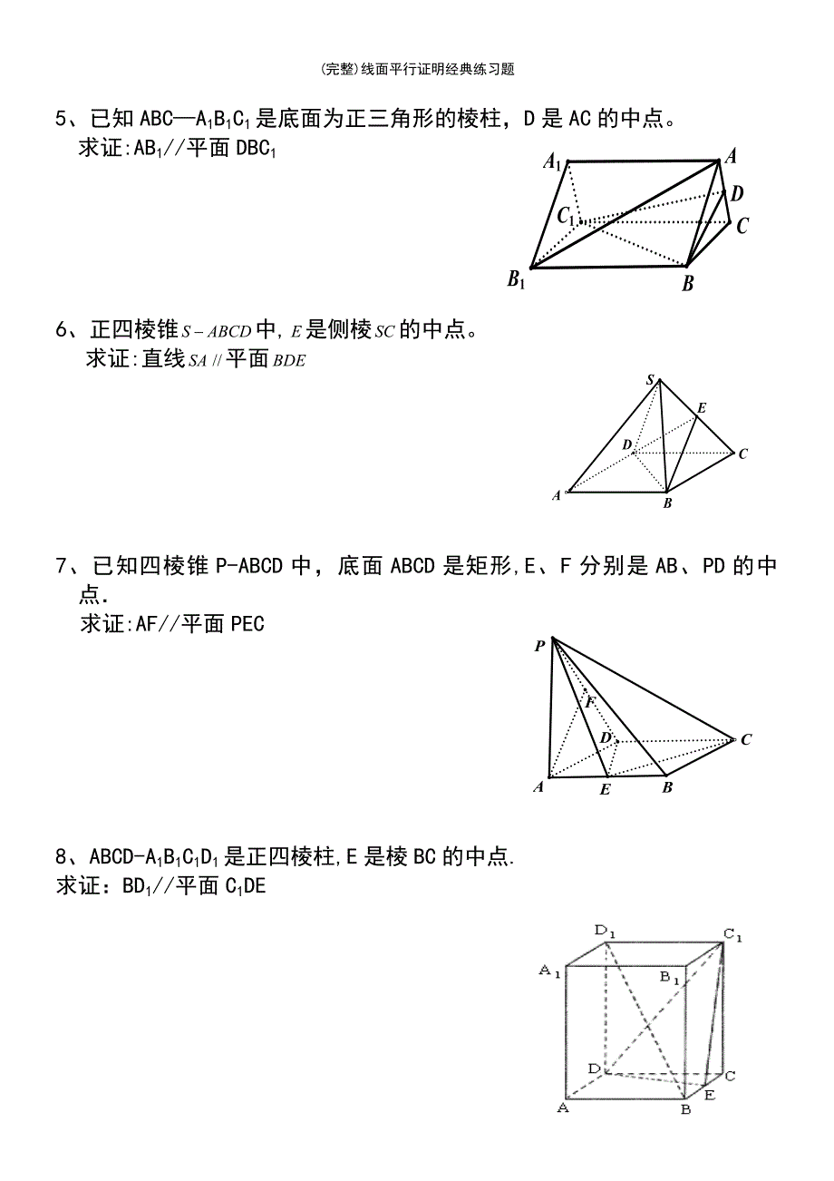 (最新整理)线面平行证明经典练习题_第3页