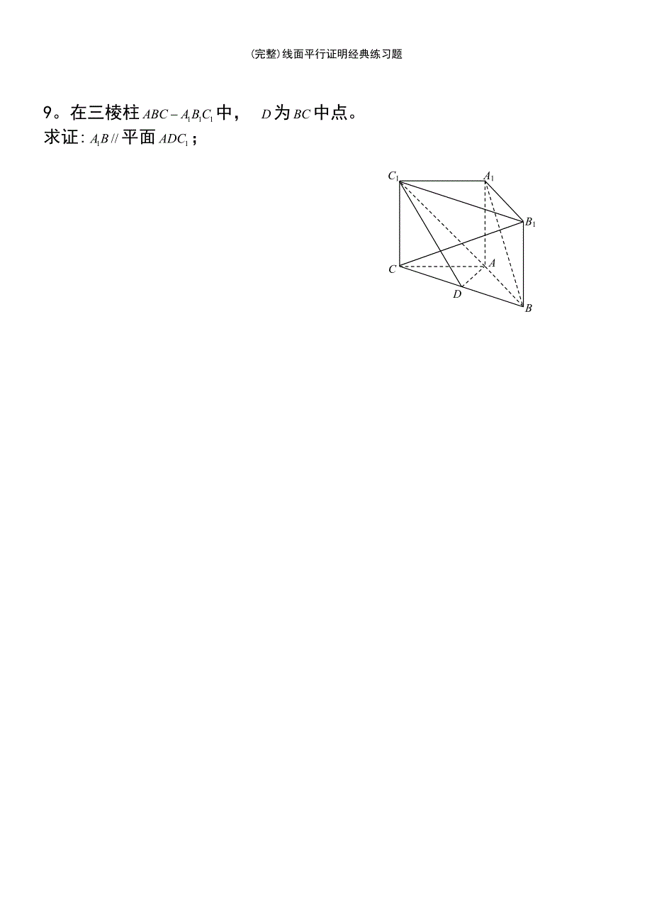 (最新整理)线面平行证明经典练习题_第4页