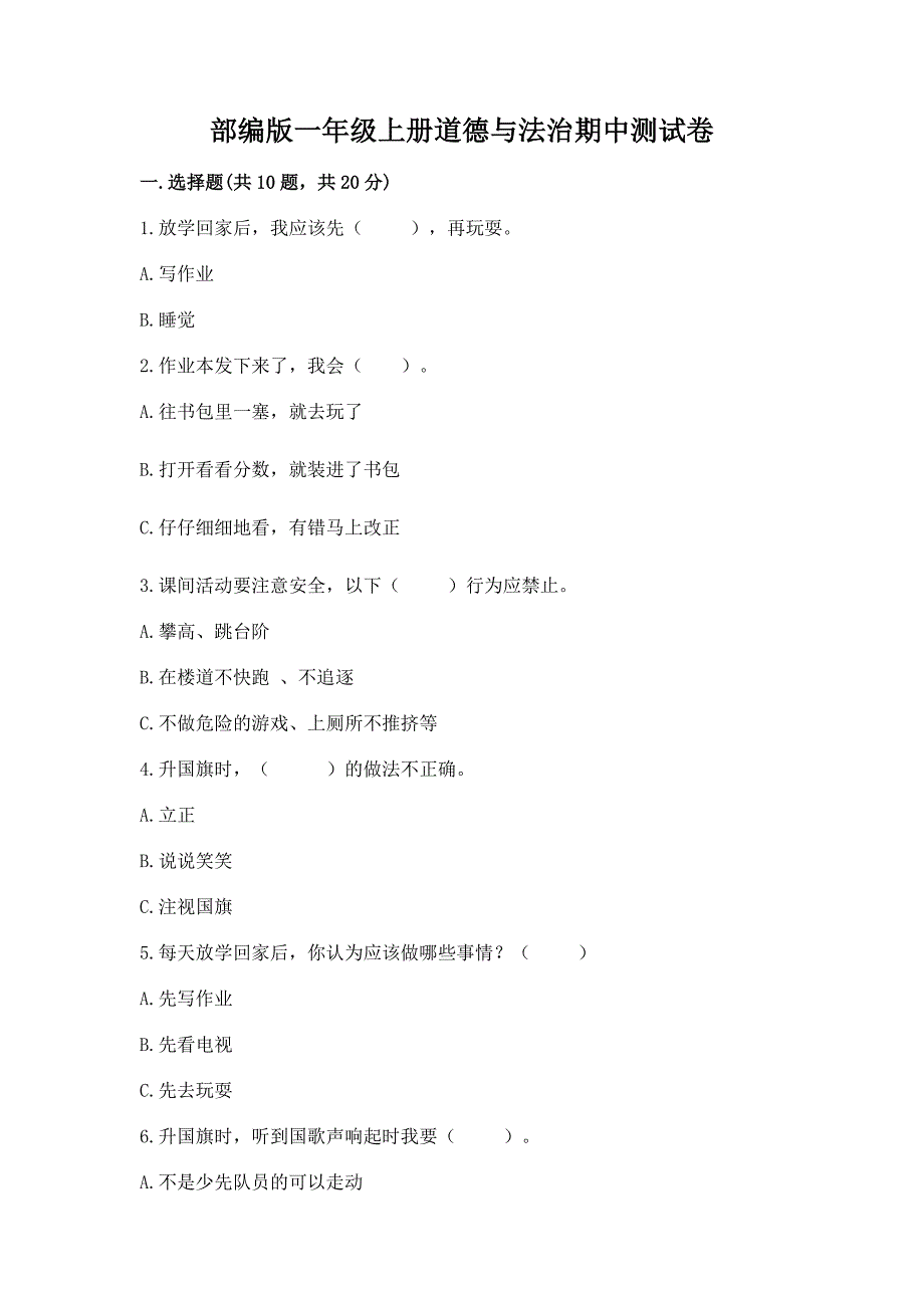 部编版一年级上册道德与法治期中测试卷完整参考答案.docx_第1页