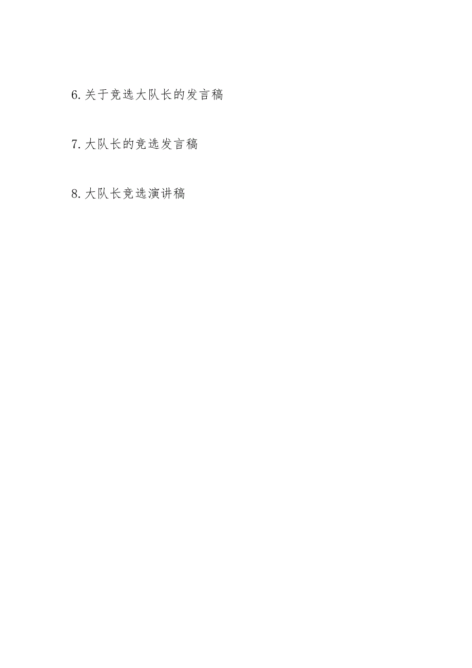 202__年竞选大队部大队长发言稿.docx_第4页