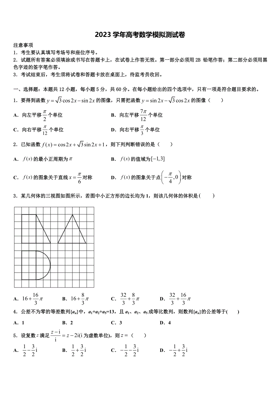 2023学年浙江省环大罗山联盟高三第一次模拟考试数学试卷（含解析）.doc_第1页