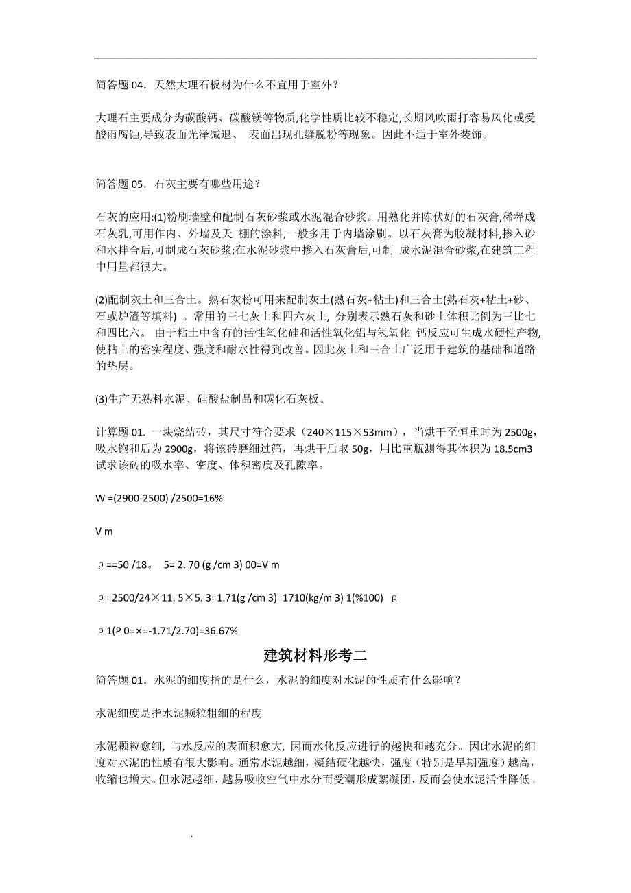 国开大学建筑材料简答题满分答案.doc_第2页