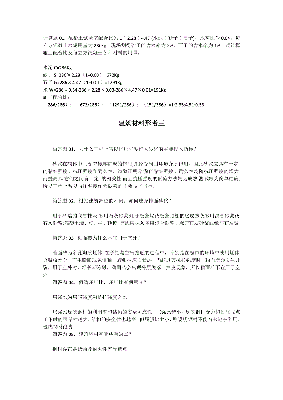 国开大学建筑材料简答题满分答案.doc_第4页