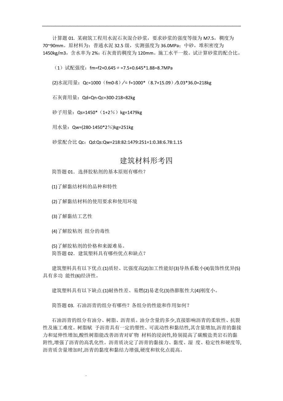 国开大学建筑材料简答题满分答案.doc_第5页