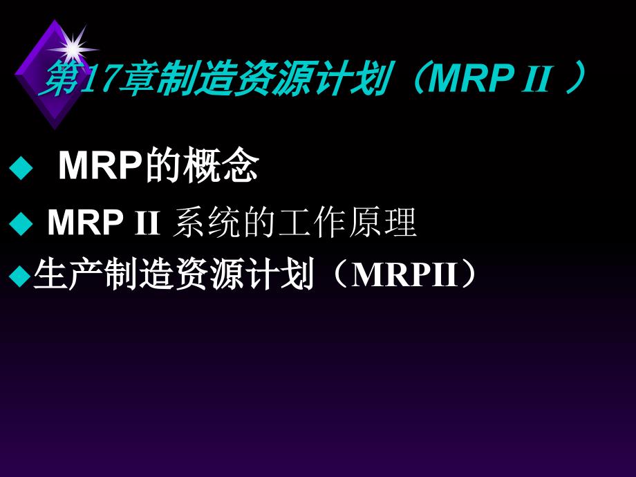 Ch17制造资源计划MRP2ppt_第1页