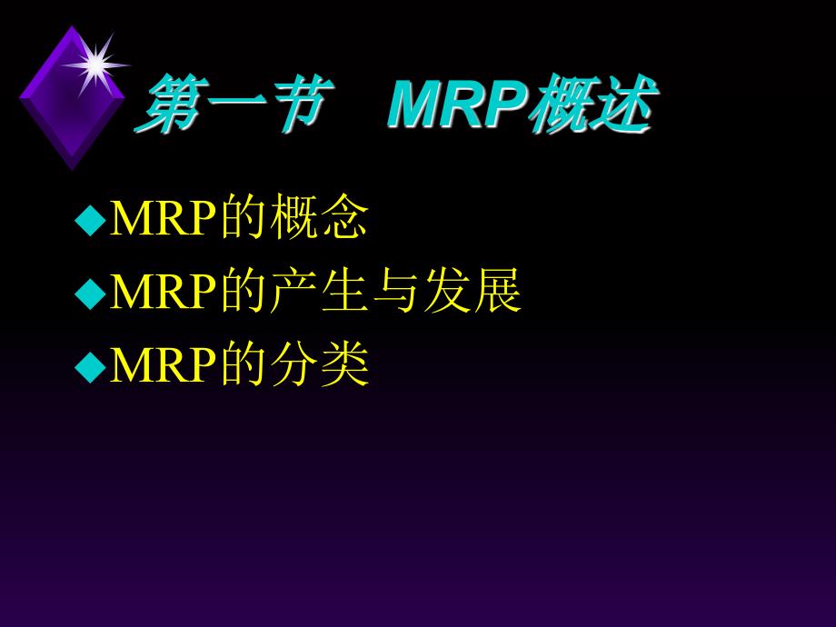 Ch17制造资源计划MRP2ppt_第2页