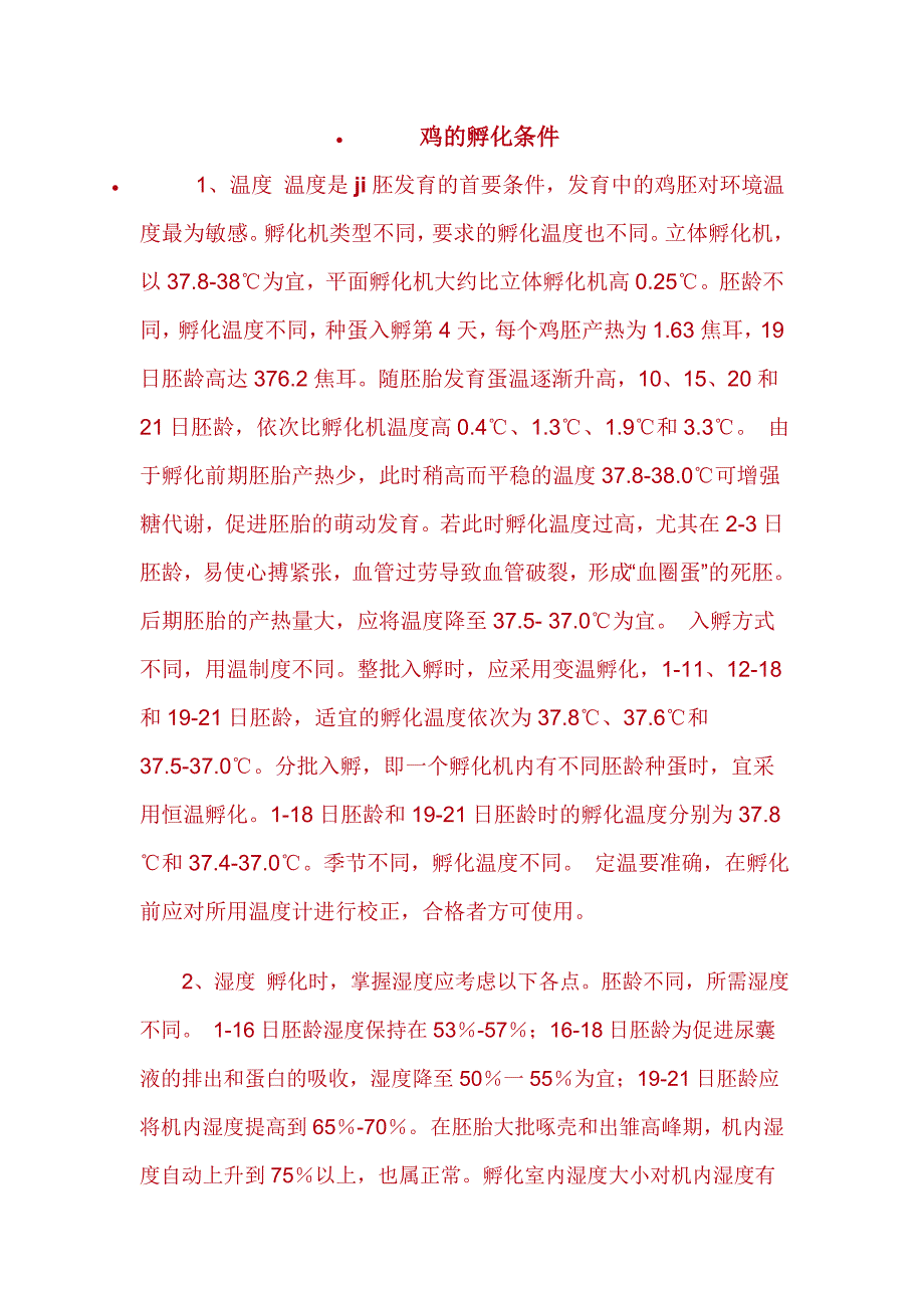 鸡的孵化条件.doc_第1页