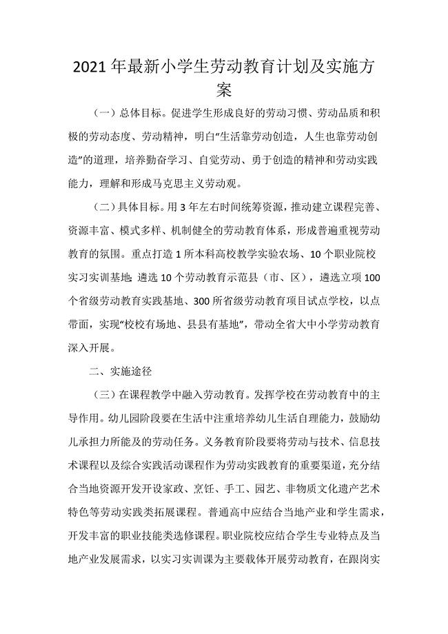 2021年最新小学生劳动教育计划及实施方案