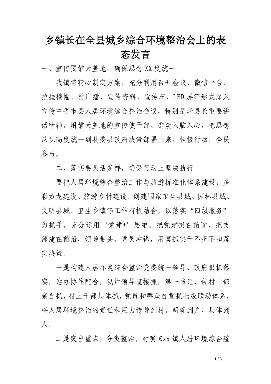 乡镇长在全县城乡综合环境整治会上的表态发言_第1页