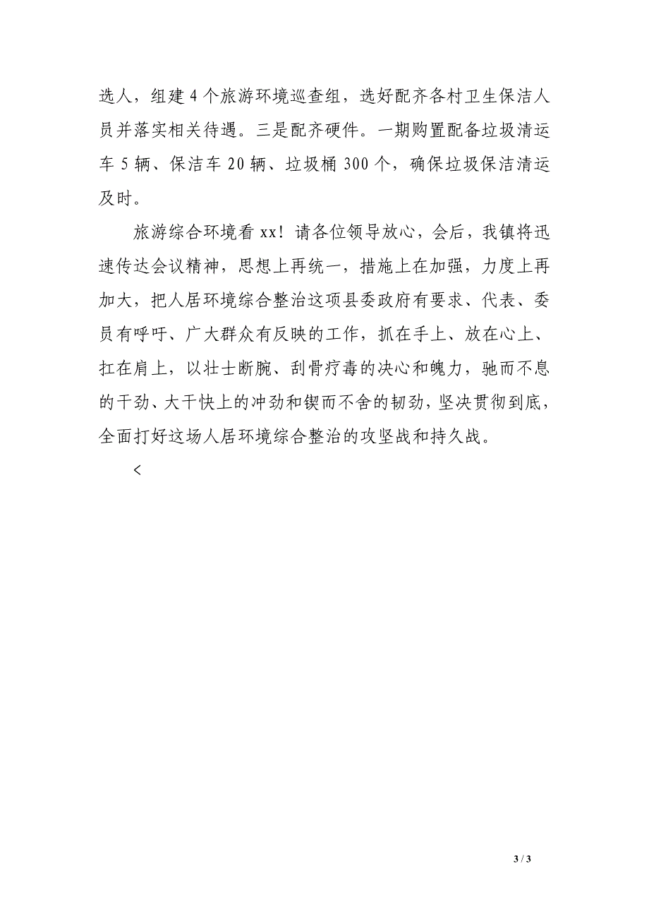 乡镇长在全县城乡综合环境整治会上的表态发言_第3页