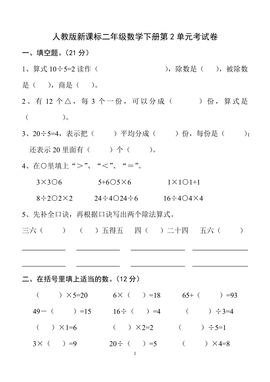 人教版新课标小学数学二年级下册第2单元试卷.doc_第1页