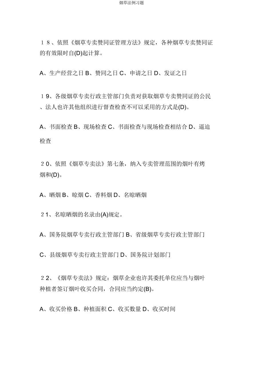 烟草法规习题.docx_第5页