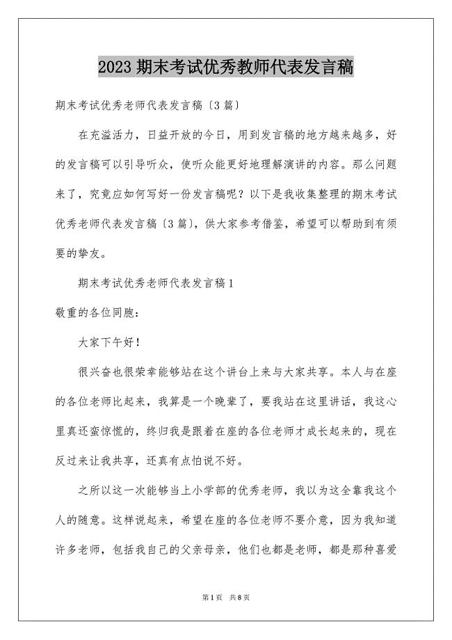 2023期末考试优秀教师代表发言稿范文.docx