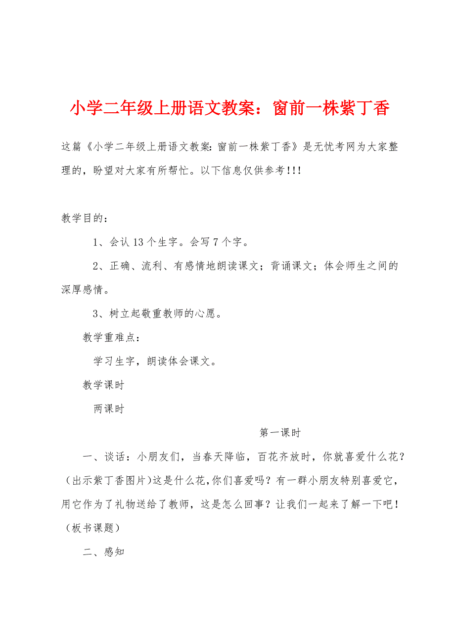 小学二年级上册语文教案：窗前一株紫丁香.docx_第1页