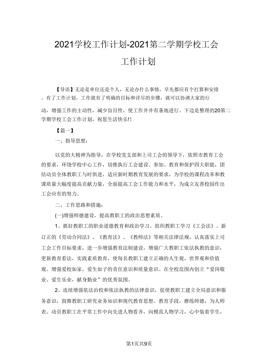 2021学校工作计划2021第二学期学校工会工作计划.doc_第1页