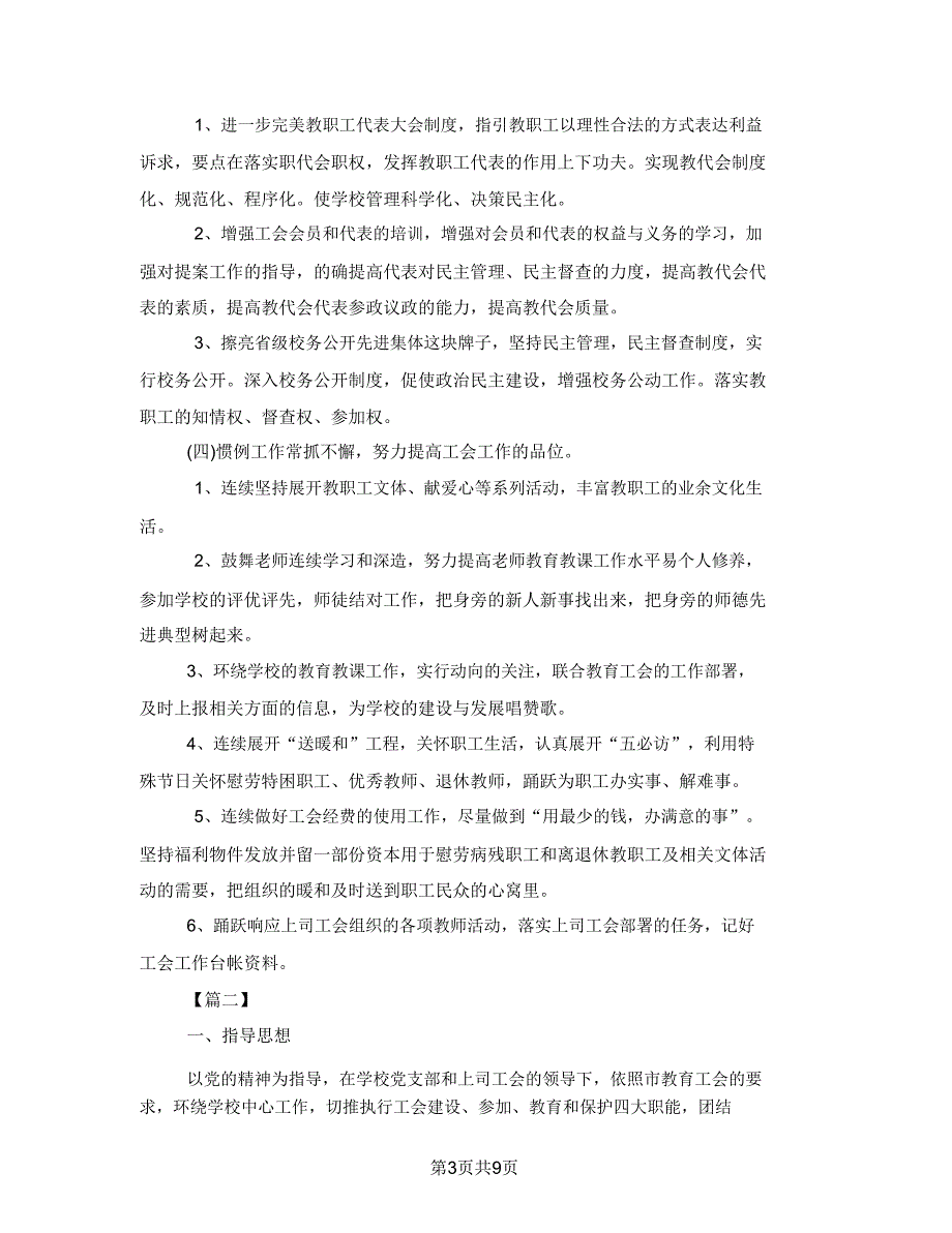 2021学校工作计划2021第二学期学校工会工作计划.doc_第3页