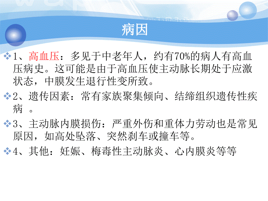 医学专题：主动脉夹层的急救处理_第4页