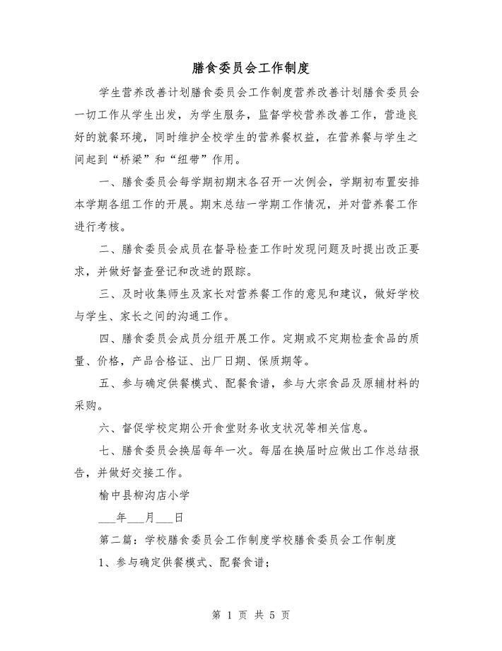 膳食委员会工作制度
