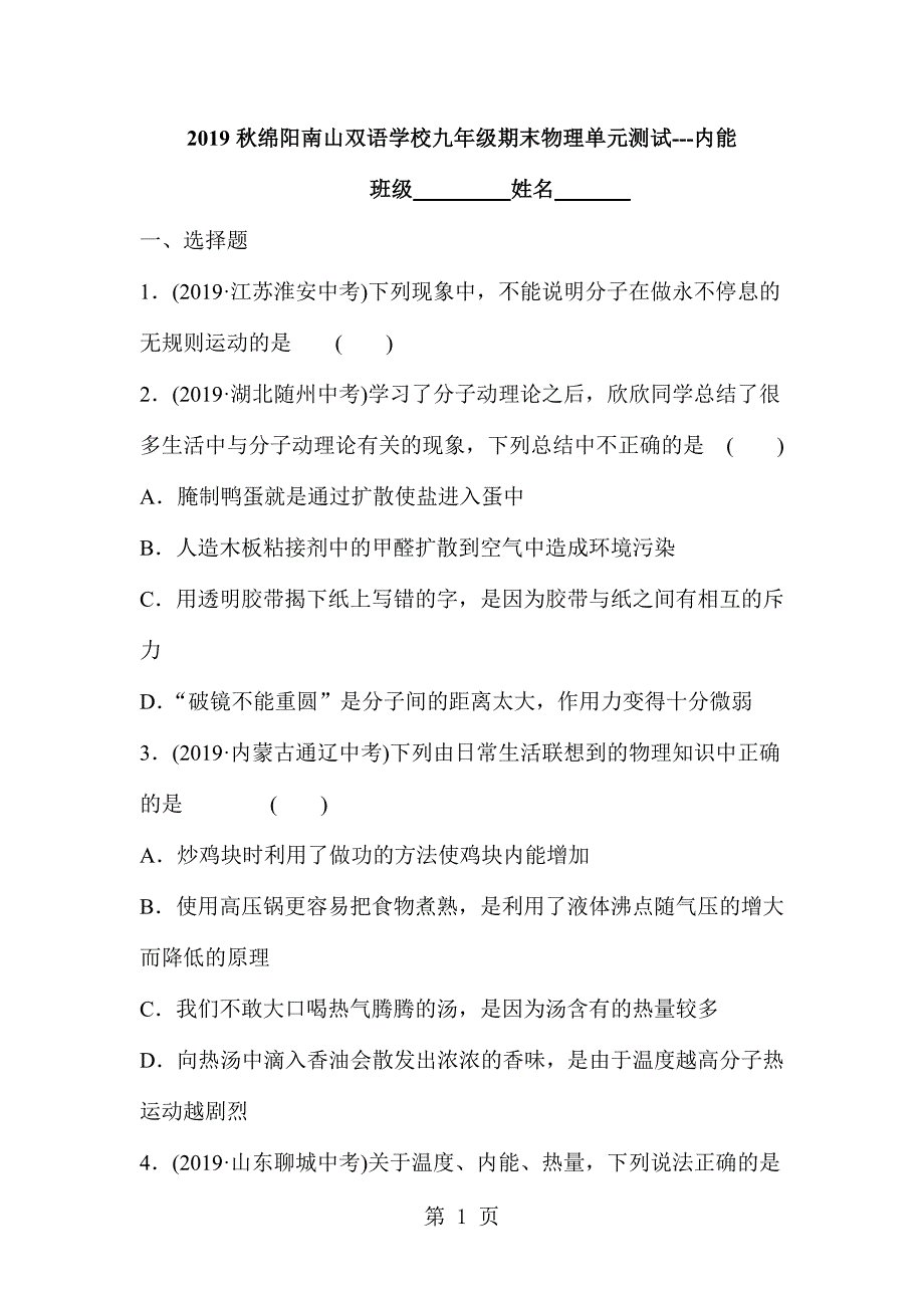 2023年绵阳南山双语学校九年级期末物理单元测试内能.doc_第1页