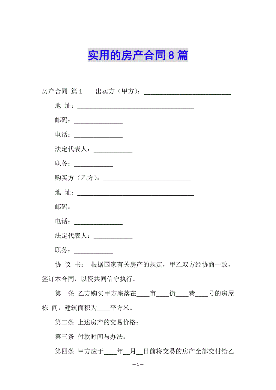 实用的房产合同8篇.doc_第1页