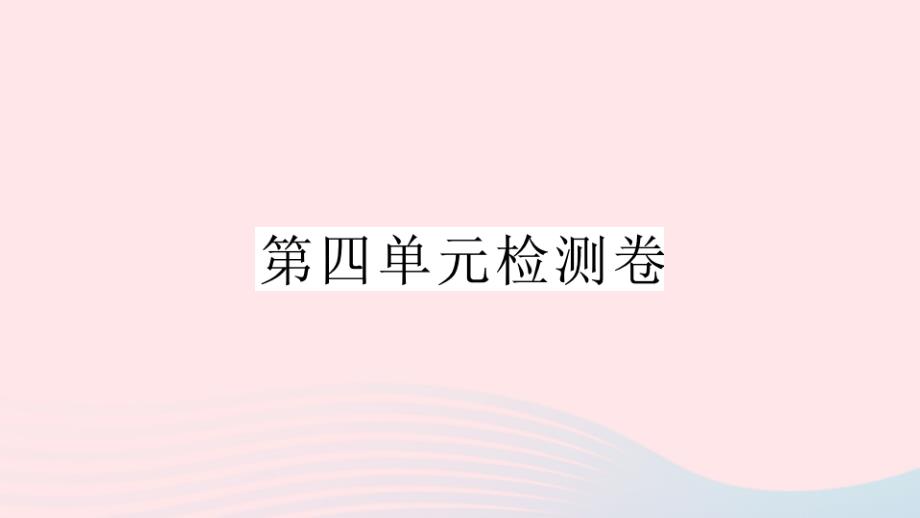 （湖北专版）七年级语文上册 第四单元检测卷名师公开课省级获奖课件 新人教版_第1页