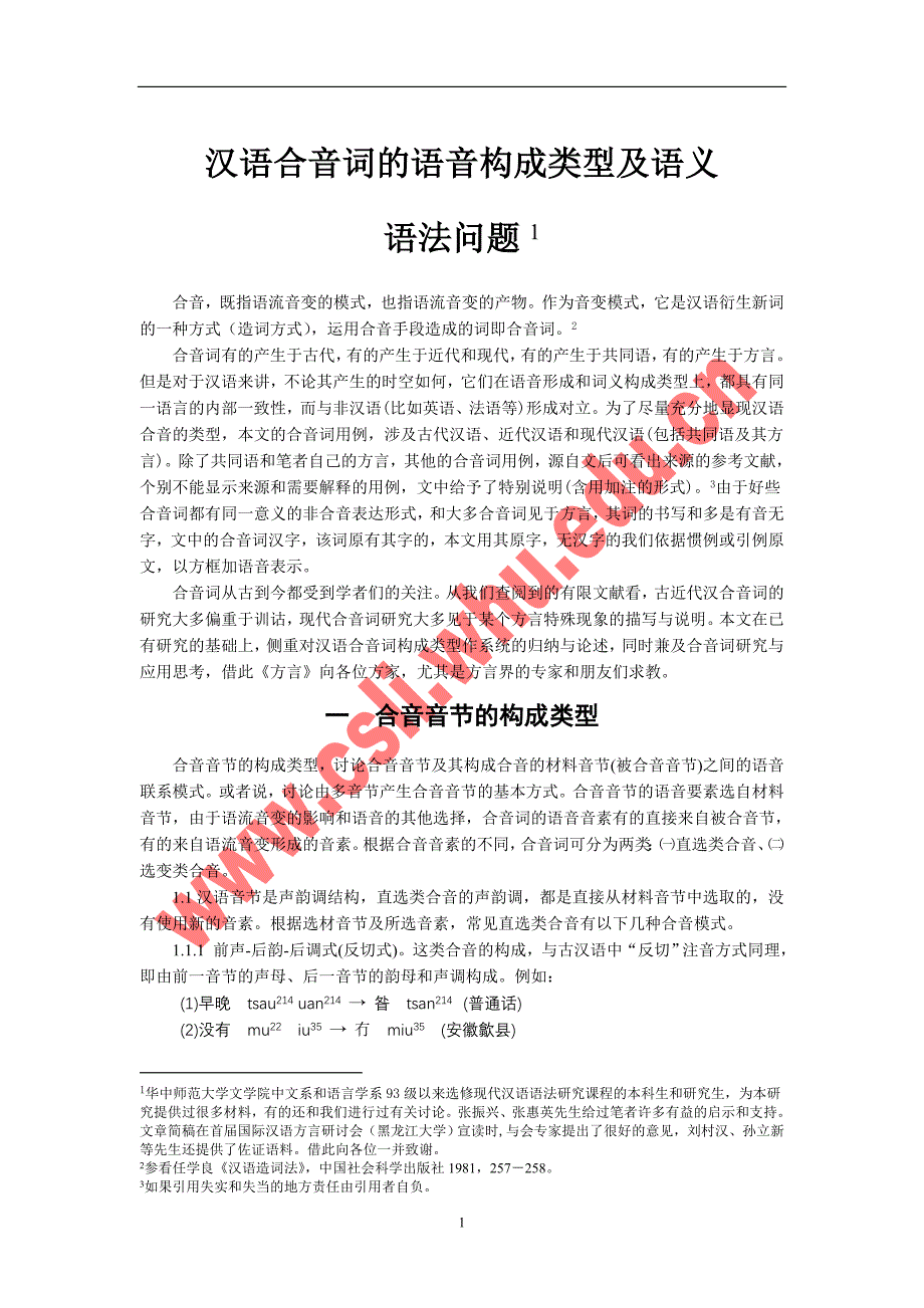 汉语合音词的语音构成类型及语义.doc_第1页