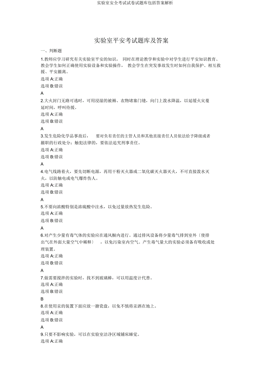 实验室安全考试试题库包括解析.docx_第1页