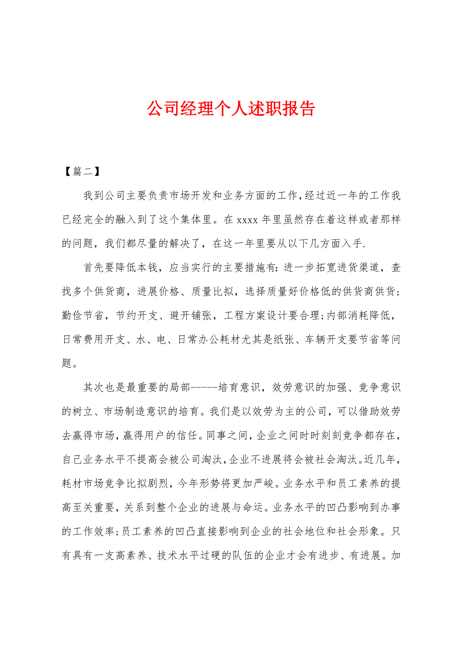 公司经理个人述职报告.docx_第1页