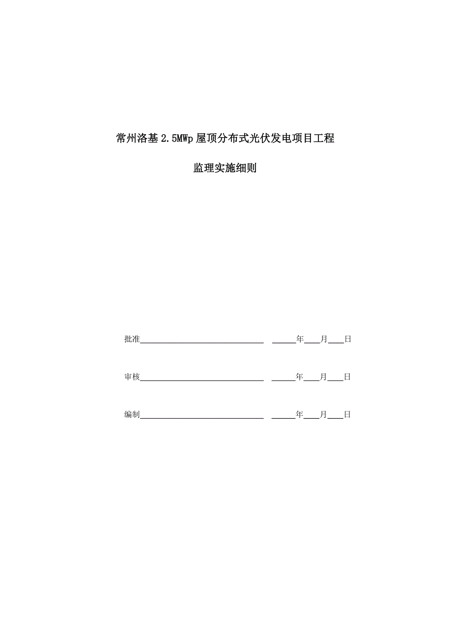 常州洛基2.5MWp屋顶分布式光伏发电项目工程监理细则(电气)).docx_第1页