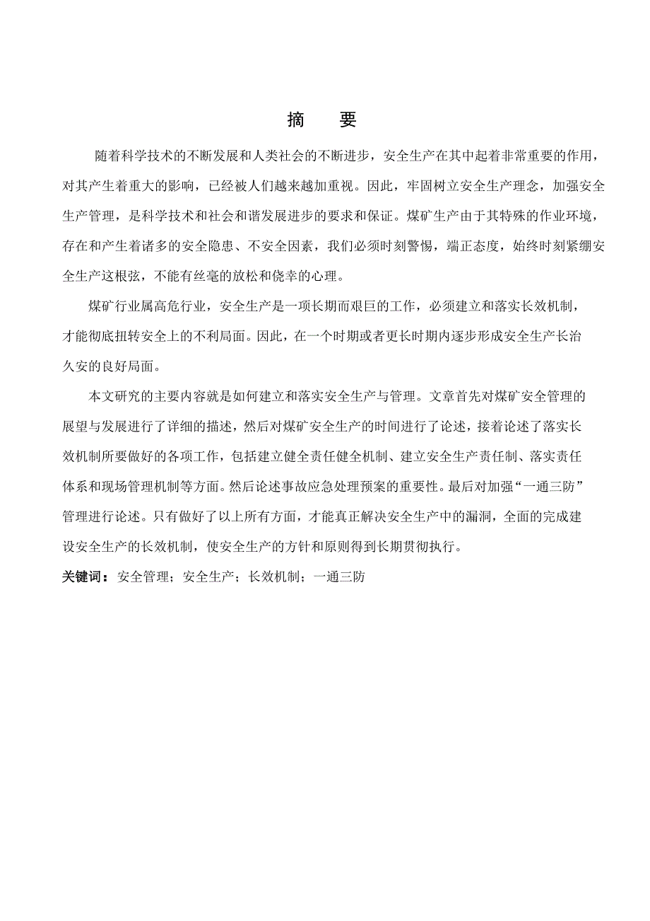 浅谈煤矿安全管理与生产毕业论文_第1页