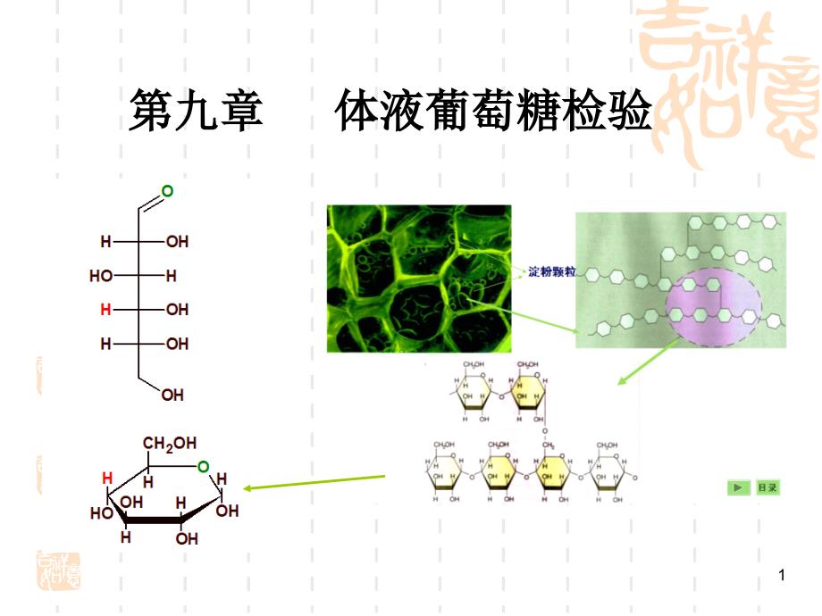 第九章体液葡萄糖检验_第1页