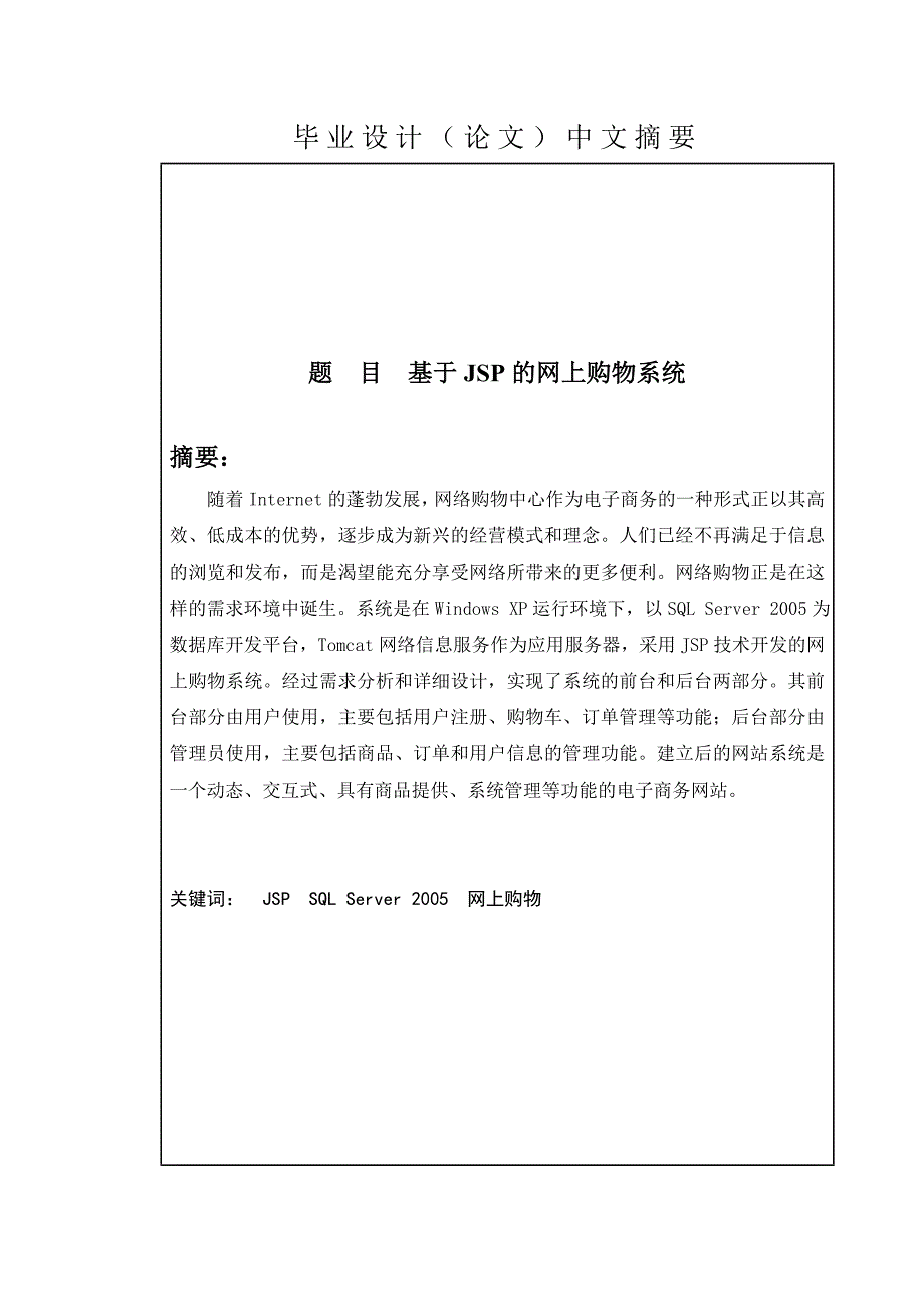 本科毕业论文---基于jsp的网上购物系统.doc_第2页