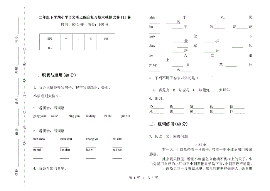 二年级下学期小学语文考点综合复习期末模拟试卷III卷.docx_第1页