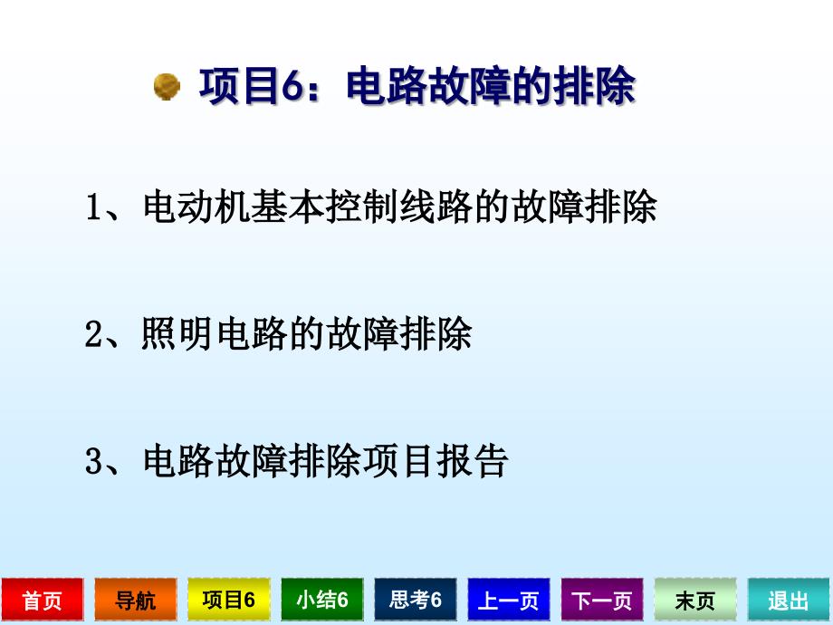 《电工技术实训》项目6电路故障的排除课件_第1页