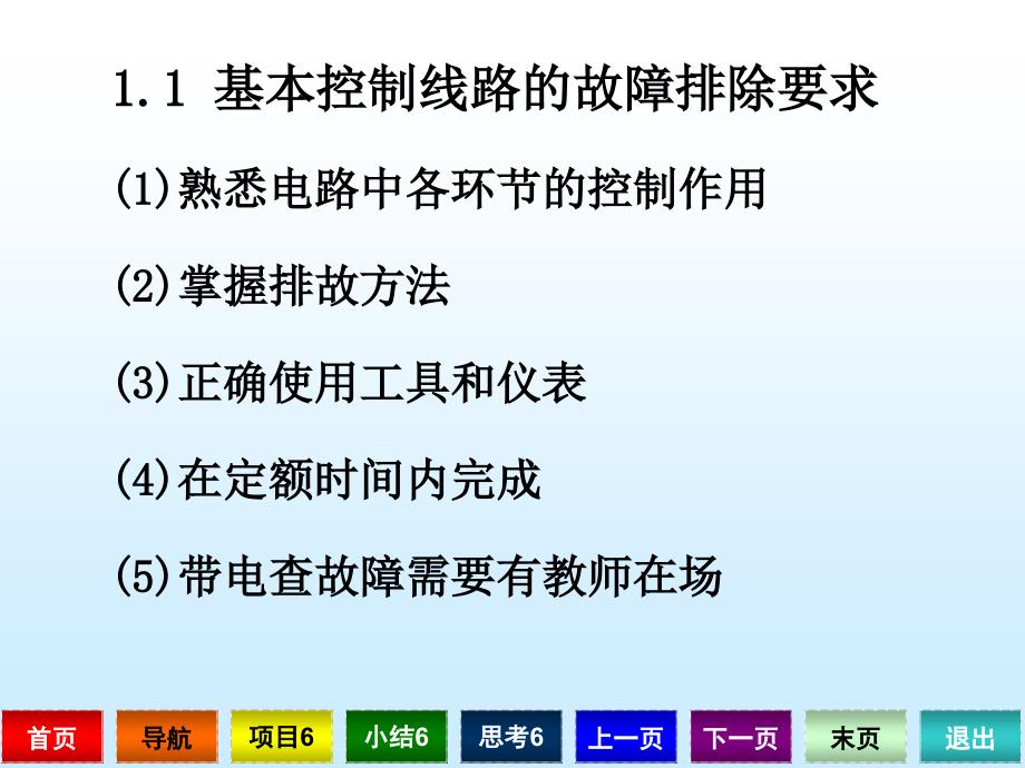 《电工技术实训》项目6电路故障的排除课件_第3页