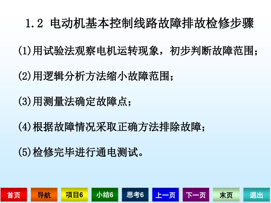 《电工技术实训》项目6电路故障的排除课件_第4页