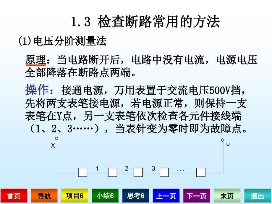 《电工技术实训》项目6电路故障的排除课件_第5页