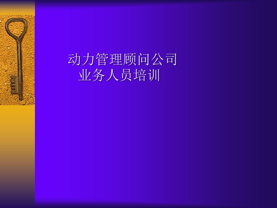 动力管理顾问公司业务人员培训讲义_第1页