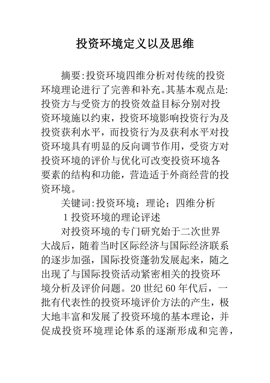 投资环境定义以及思维.docx_第1页