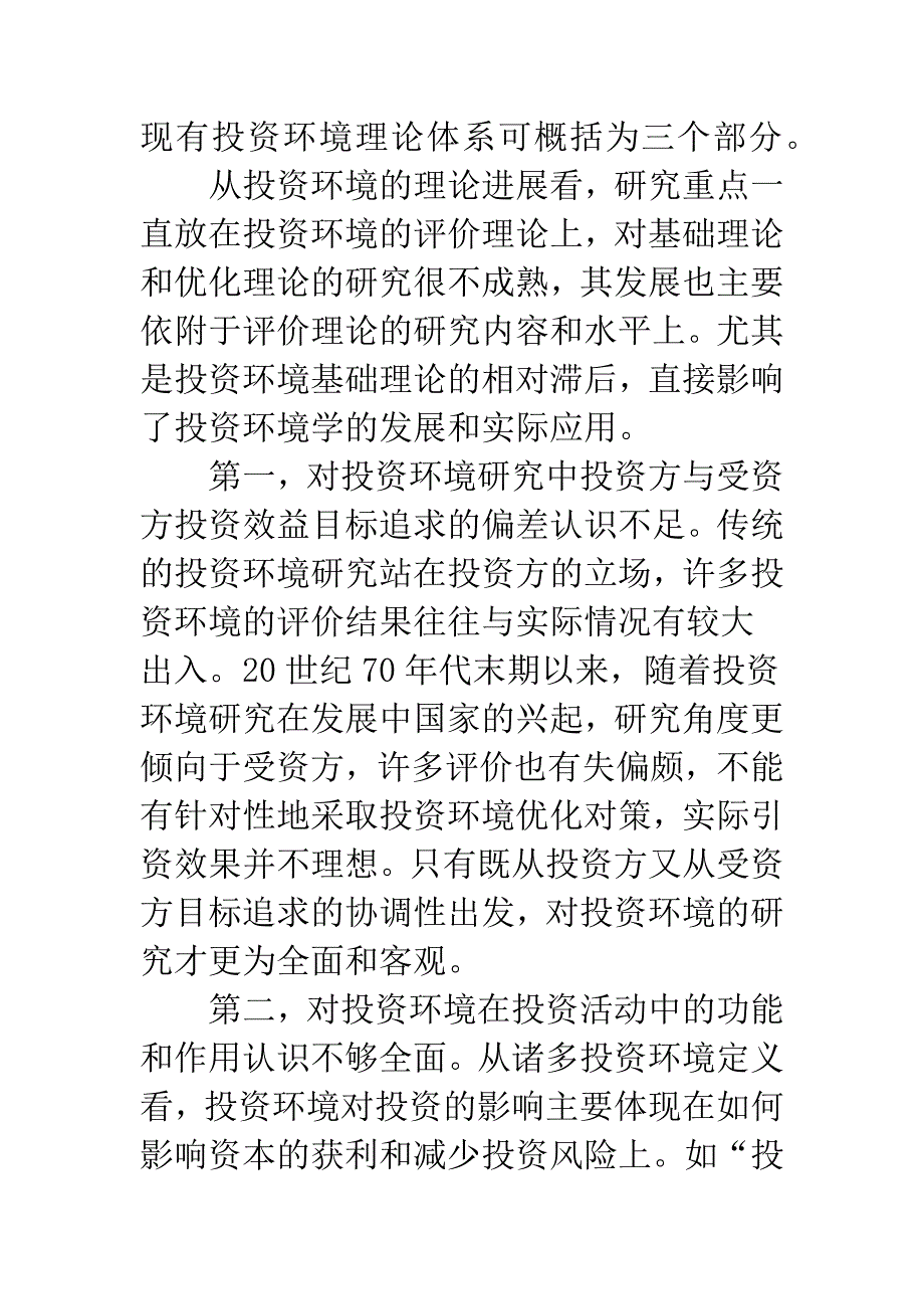 投资环境定义以及思维.docx_第2页