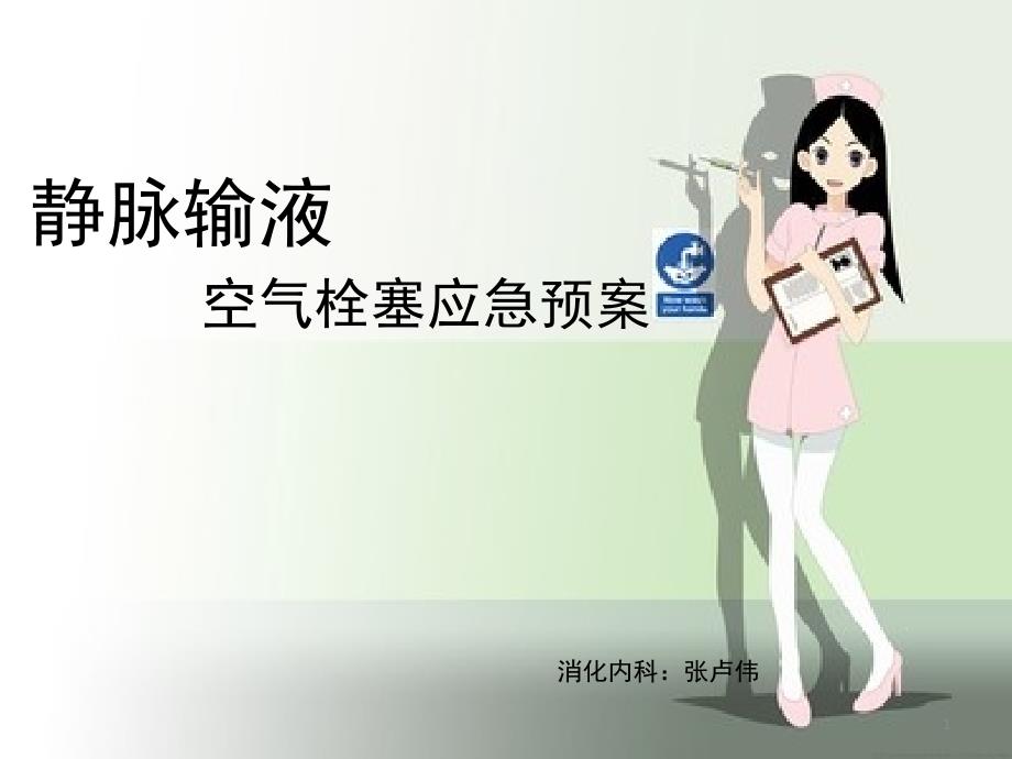 空气栓塞的应急预案课堂PPT_第1页