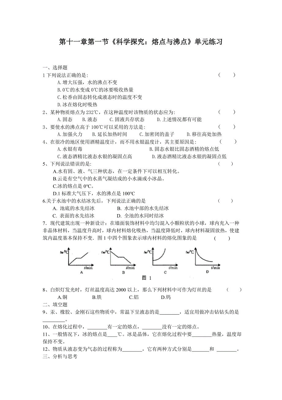 111科学探究-熔点与沸点同步练习(沪科版九年级).doc_第1页