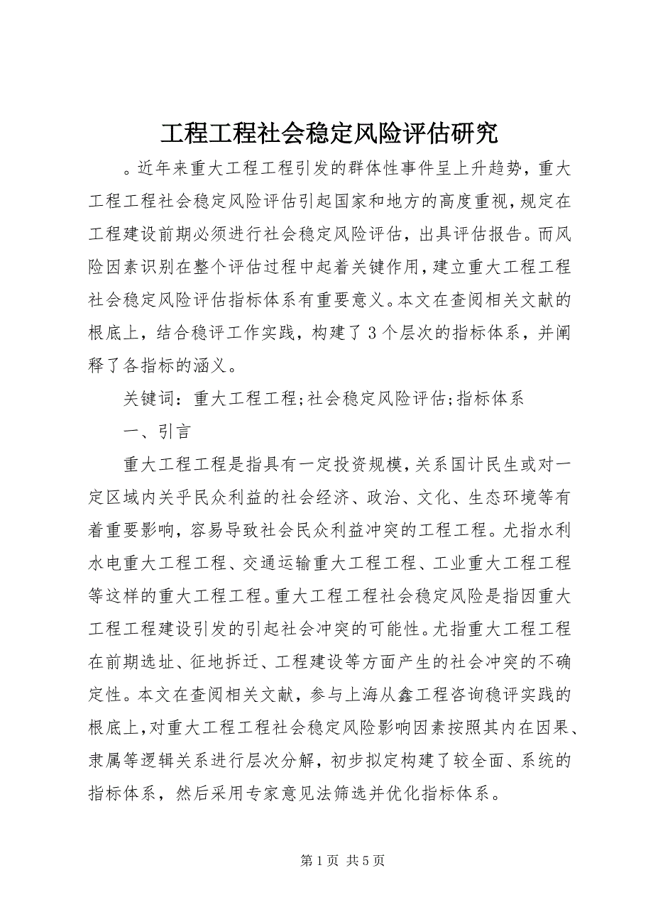 2023年工程项目社会稳定风险评估研究.docx_第1页