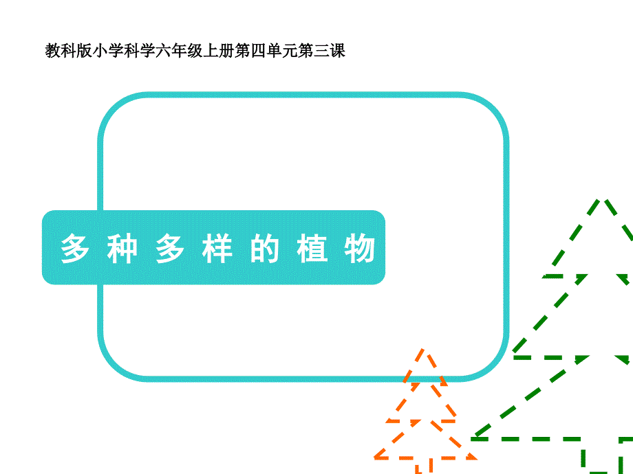 43教科版科学六上多种多样的植物改_第2页