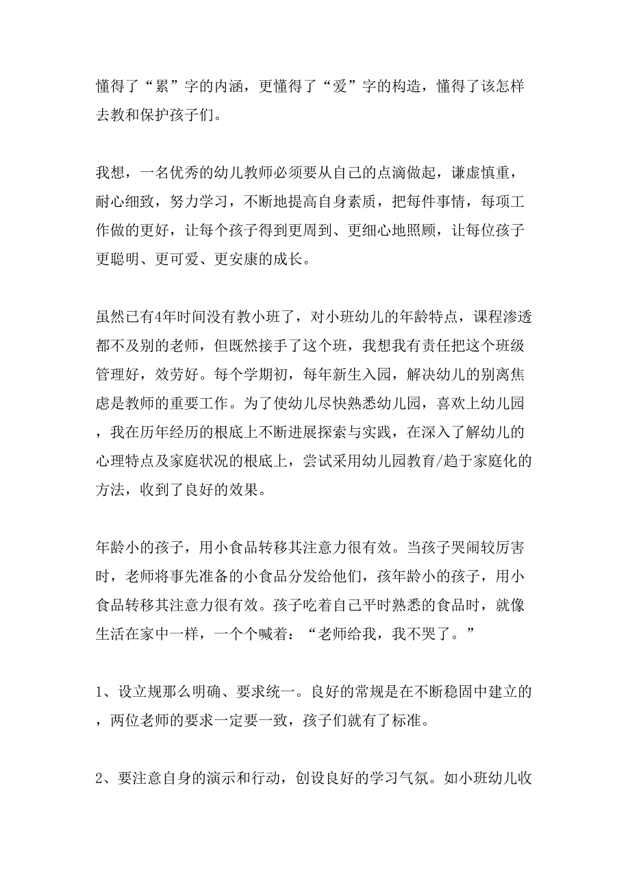 小班幼儿育儿心得体会.doc_第3页