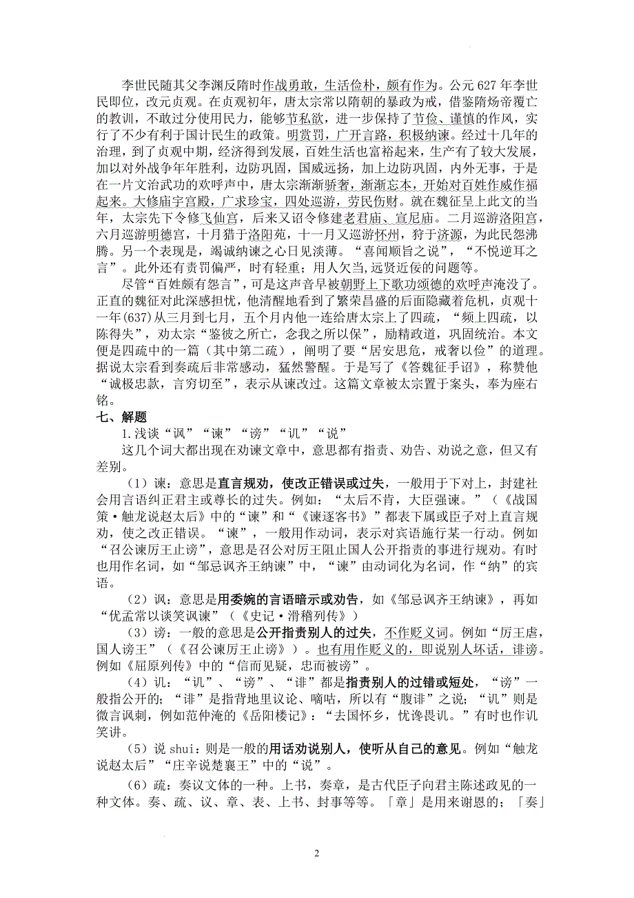 《谏太宗十思疏》教学设计 统编版高中语文必修下册.docx_第2页