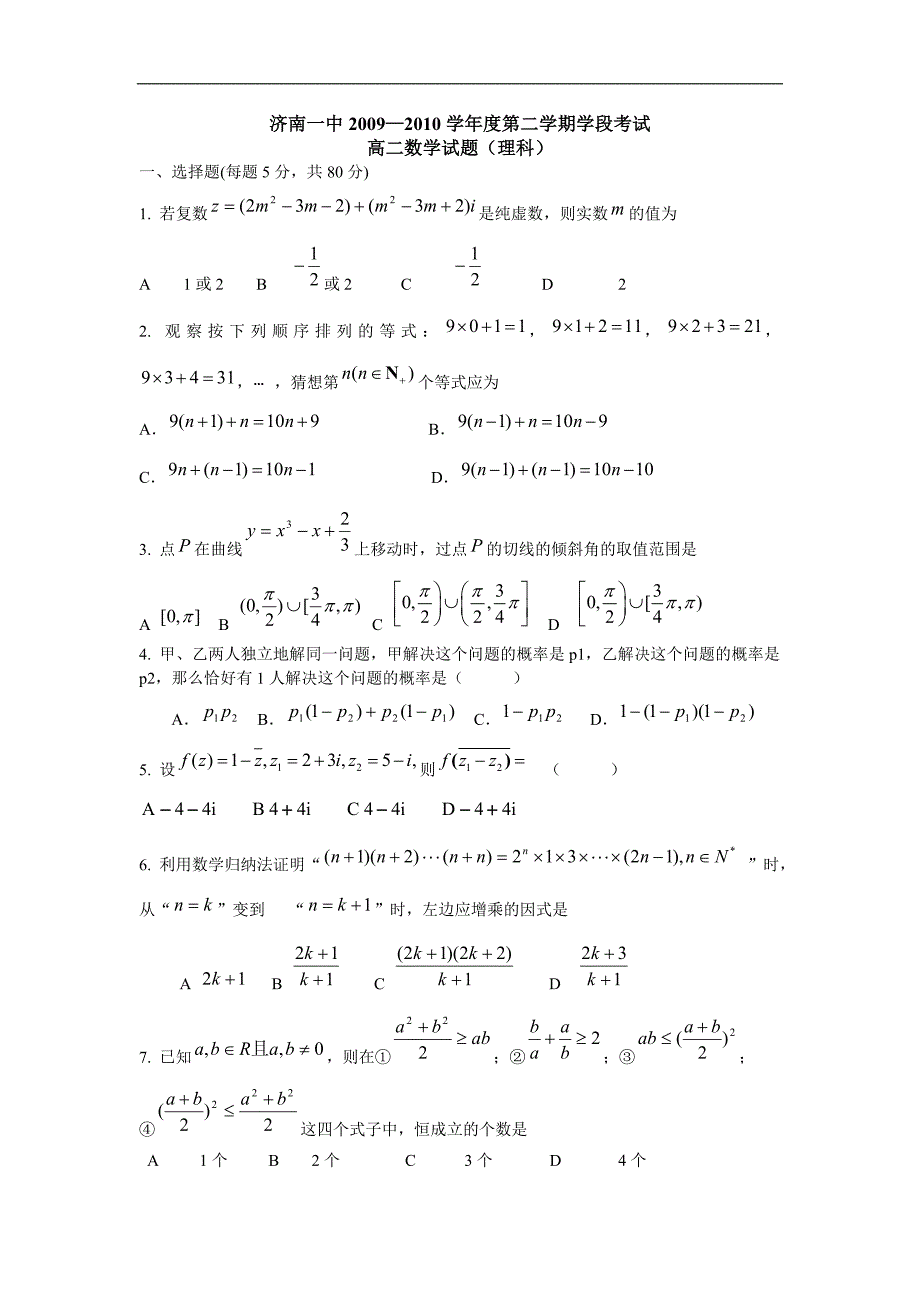 山东省济南一中09-10学年高二下学期期中考试(数学理).doc_第1页