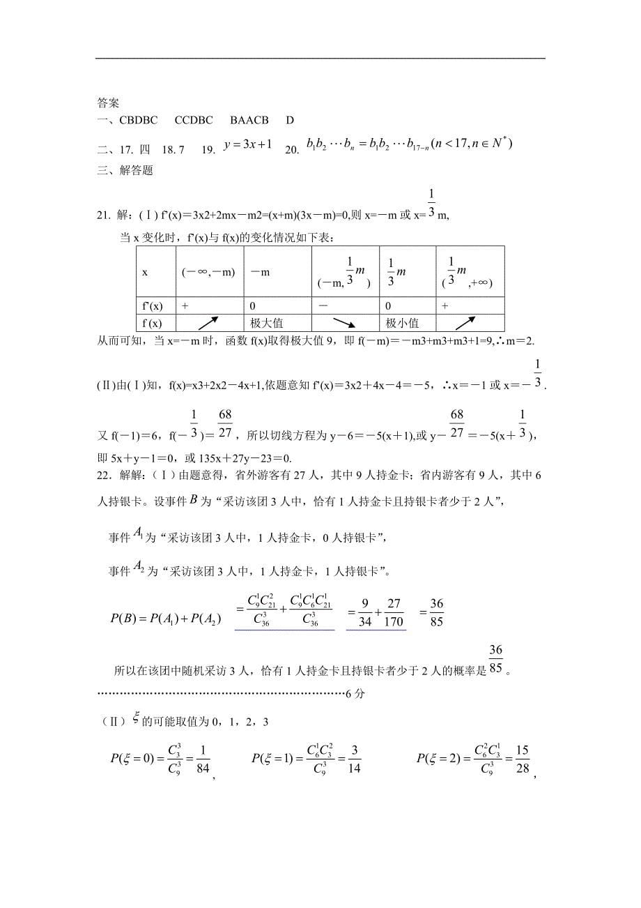 山东省济南一中09-10学年高二下学期期中考试(数学理).doc_第5页