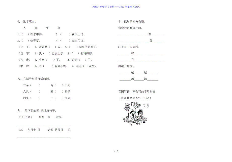 小学一年级语文上学期期末复习练习[人教版].doc_第2页